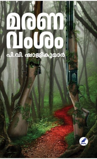 Maranavamsam | 23 rd edition  